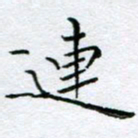 李永东连书法图片