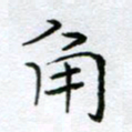 李永东角书法图片