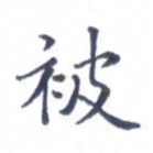 王远攻被书法图片