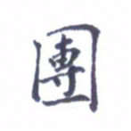 王远攻团书法图片