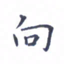 王远攻向书法图片