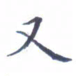 王远攻又书法图片