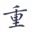 王远攻重书法图片