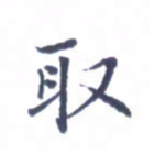 王远攻取书法图片