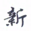王远攻新书法图片