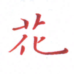 邓小江花书法图片