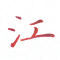 邓小江江书法图片