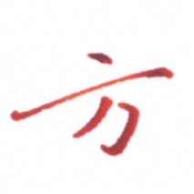 邓小江方书法图片