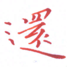 邓小江还书法图片