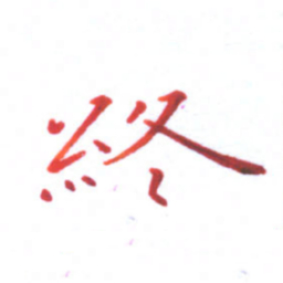 邓小江终书法图片