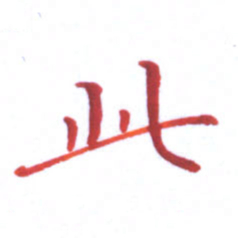 邓小江此书法图片