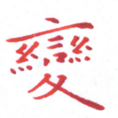 邓小江变书法图片