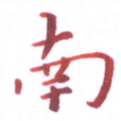 邓小江南书法图片