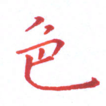 邓小江色书法图片