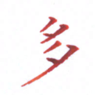 邓小江多书法图片