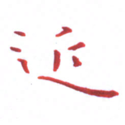 邓小江近书法图片