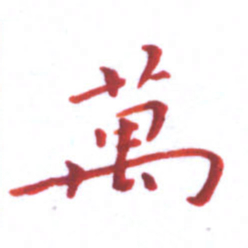邓小江万书法图片