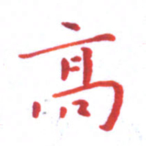 邓小江高书法图片