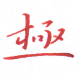 邓小江极书法图片