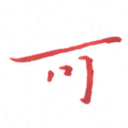 邓小江可书法图片