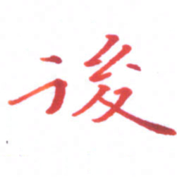 邓小江后书法图片