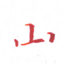 邓小江山书法图片