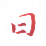 邓小江日书法图片