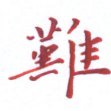 邓小江难书法图片
