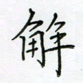 高正梅解书法图片