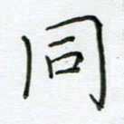 高正梅同书法图片