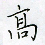 高正梅高书法图片