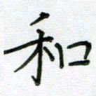 高正梅和书法图片