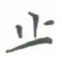 杨兴文止书法图片
