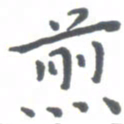 杨兴文煎书法图片