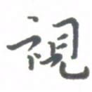 杨兴文视书法图片