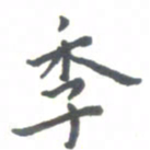 杨兴文季书法图片