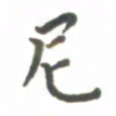 杨兴文尼书法图片