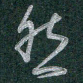 谭立军然书法图片