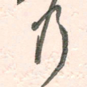 谭立军乃书法图片