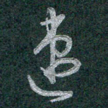 谭立军速书法图片