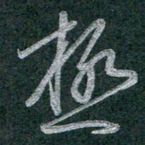 谭立军极书法图片