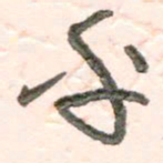 谭立军乎书法图片