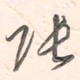 谭立军张书法图片