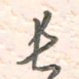 谭立军长书法图片