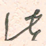 谭立军此书法图片