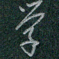 谭立军学书法图片