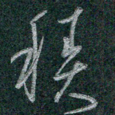谭立军积书法图片