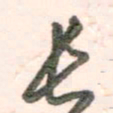 谭立军长书法图片