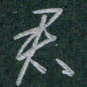 谭立军君书法图片