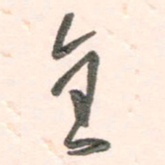 谭立军全书法图片